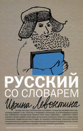 Левонтина И.Б. Русский со словарем